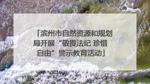 滨州市自然资源和规划局开展“敬畏法纪 珍惜自由”警示教育活动