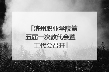 滨州职业学院第五届一次教代会暨工代会召开