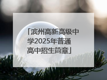 滨州高新高级中学2025年普通高中招生简章