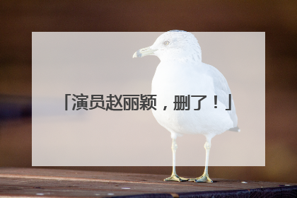 演员赵丽颖，删了！