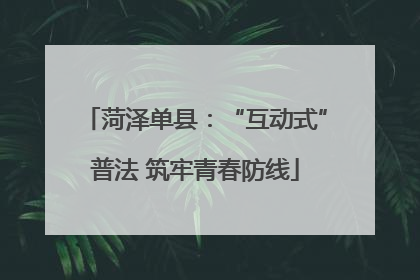 菏泽单县：“互动式”普法 筑牢青春防线