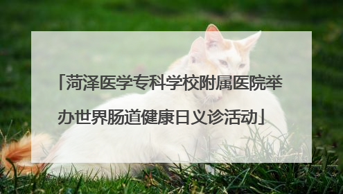 菏泽医学专科学校附属医院举办世界肠道健康日义诊活动