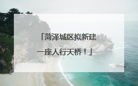 菏泽城区拟新建一座人行天桥！