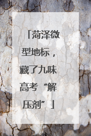 菏泽微型地标，藏了九味高考“解压剂”