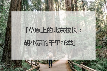 草原上的北京校长：胡小蒙的千里托举