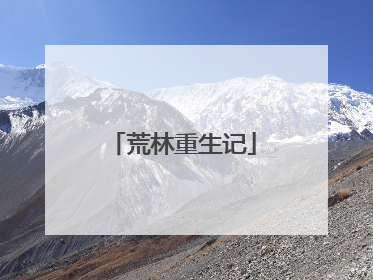 荒林重生记