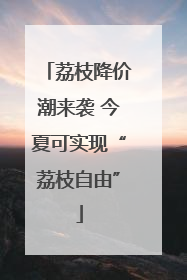荔枝降价潮来袭 今夏可实现“荔枝自由”
