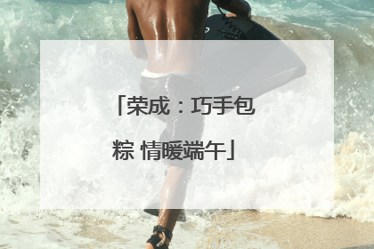 荣成：巧手包粽 情暖端午