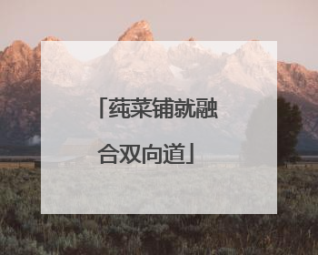 莼菜铺就融合双向道