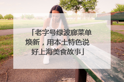 老字号绿波廊菜单焕新，用本土特色说好上海美食故事