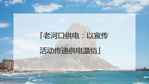老河口供电：以宣传活动传递供电温情