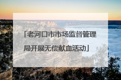 老河口市市场监督管理局开展无偿献血活动