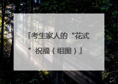 考生家人的“花式”祝福（组图）