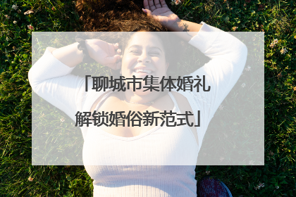 聊城市集体婚礼解锁婚俗新范式