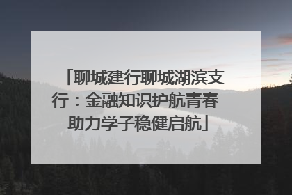 聊城建行聊城湖滨支行：金融知识护航青春 助力学子稳健启航