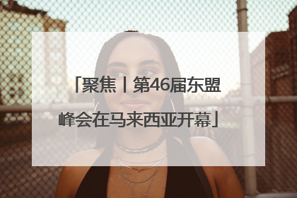 聚焦丨第46届东盟峰会在马来西亚开幕