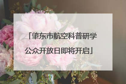 肇东市航空科普研学公众开放日即将开启