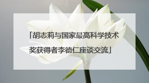 胡志莉与国家最高科学技术奖获得者李德仁座谈交流
