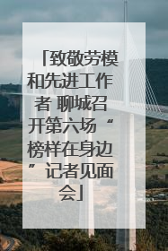 致敬劳模和先进工作者 聊城召开第六场“榜样在身边”记者见面会