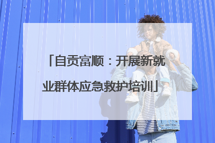 自贡富顺：开展新就业群体应急救护培训