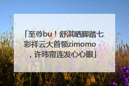 至尊bu！舒淇晒脚踏七彩祥云大首领zimomo，许玮甯连发心心眼