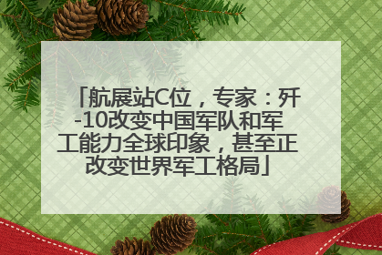 航展站C位，专家：歼-10改变中国军队和军工能力全球印象，甚至正改变世界军工格局