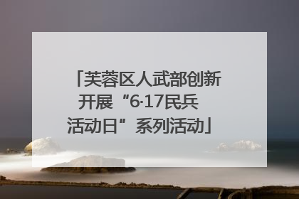 芙蓉区人武部创新开展“6·17民兵活动日”系列活动