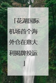 花湖国际机场首个海外仓在意大利揭牌投运