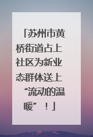 苏州市黄桥街道占上社区为新业态群体送上“流动的温暖”！
