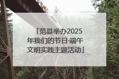 范县举办2025年我们的节日·端午文明实践主题活动