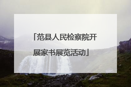 范县人民检察院开展家书展览活动