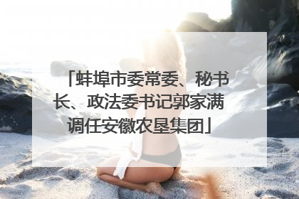 蚌埠市委常委、秘书长、政法委书记郭家满调任安徽农垦集团