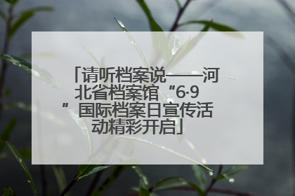 请听档案说——河北省档案馆“6·9”国际档案日宣传活动精彩开启