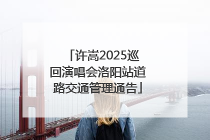 许嵩2025巡回演唱会洛阳站道路交通管理通告