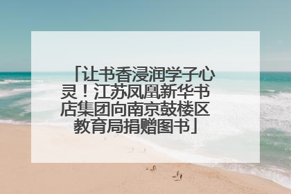 让书香浸润学子心灵！江苏凤凰新华书店集团向南京鼓楼区教育局捐赠图书