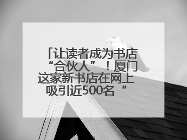 让读者成为书店“合伙人”！厦门这家新书店在网上吸引近500名“精神股东”