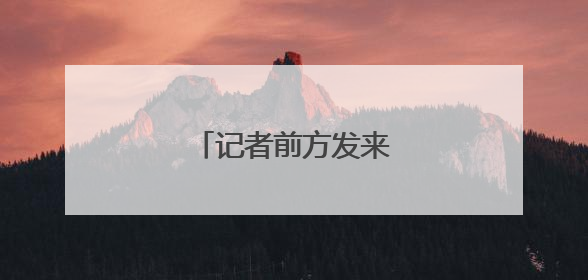 记者前方发来“活力广东”