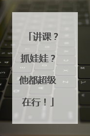 讲课？抓娃娃？他都超级在行！