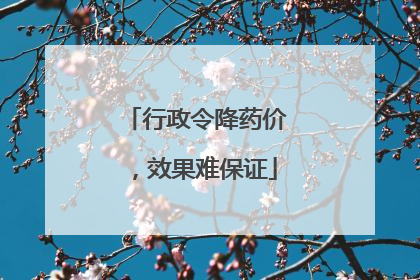 行政令降药价，效果难保证