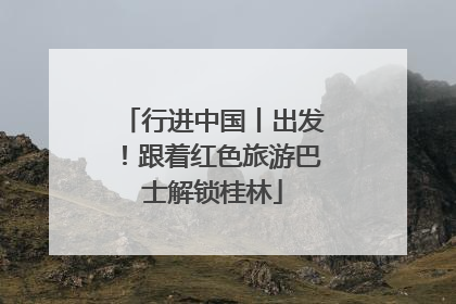 行进中国丨出发！跟着红色旅游巴士解锁桂林