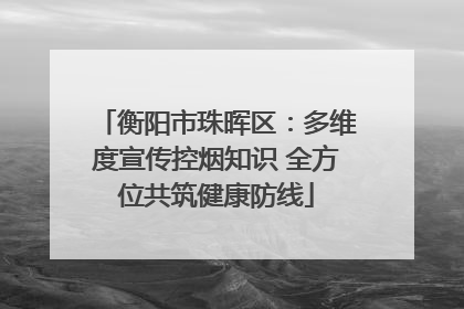 衡阳市珠晖区：多维度宣传控烟知识 全方位共筑健康防线