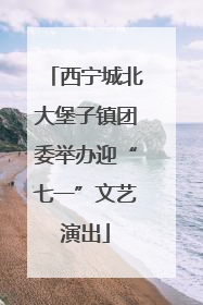 西宁城北大堡子镇团委举办迎“七一”文艺演出