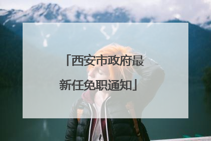 西安市政府最新任免职通知