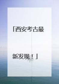 西安考古最新发现！