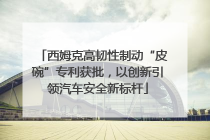 西姆克高韧性制动“皮碗”专利获批，以创新引领汽车安全新标杆