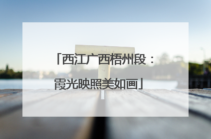 西江广西梧州段：霞光映照美如画