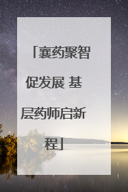 襄药聚智促发展 基层药师启新程