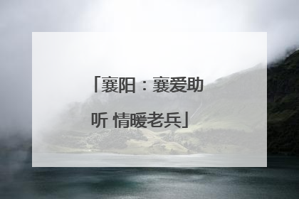 襄阳：襄爱助听 情暖老兵
