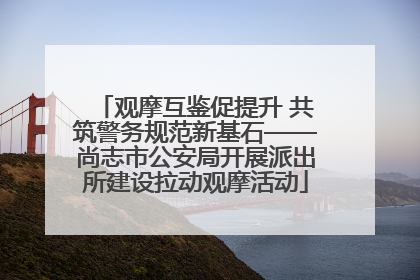 观摩互鉴促提升 共筑警务规范新基石——尚志市公安局开展派出所建设拉动观摩活动