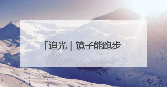 追光｜镜子能跑步 桌子能骑车 你还有什么理由不健身！